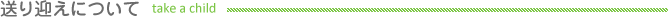 送り迎えについて